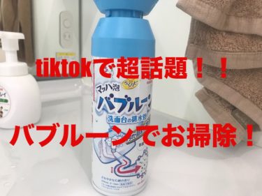 tiktokで超話題のバブルーンで洗面台をお掃除！築2年の家でやってみた！結果は？