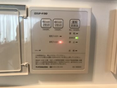 一条工務店ロスガード９０【排気フィルター】掃除・・・放置しがち・・・