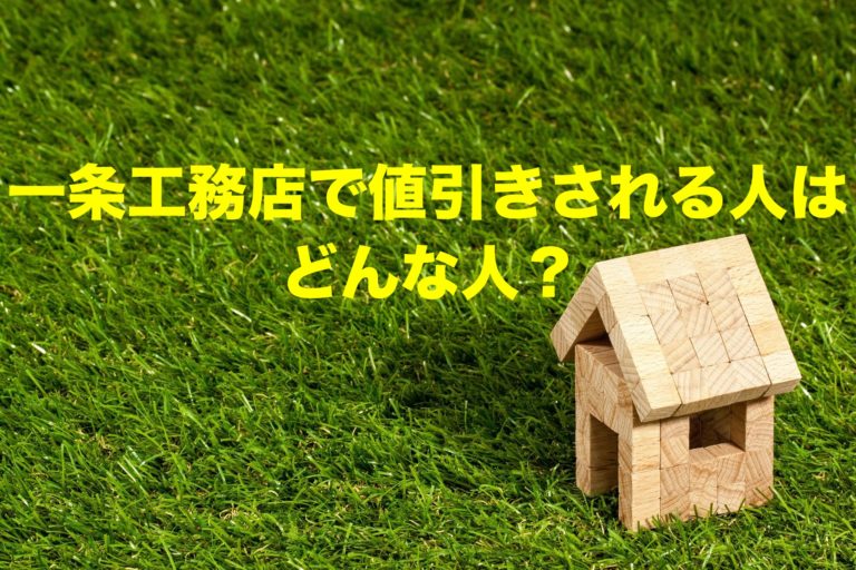 絶対値引きしない一条工務店で値引きされる人はどんな人 ミニいぶhouse