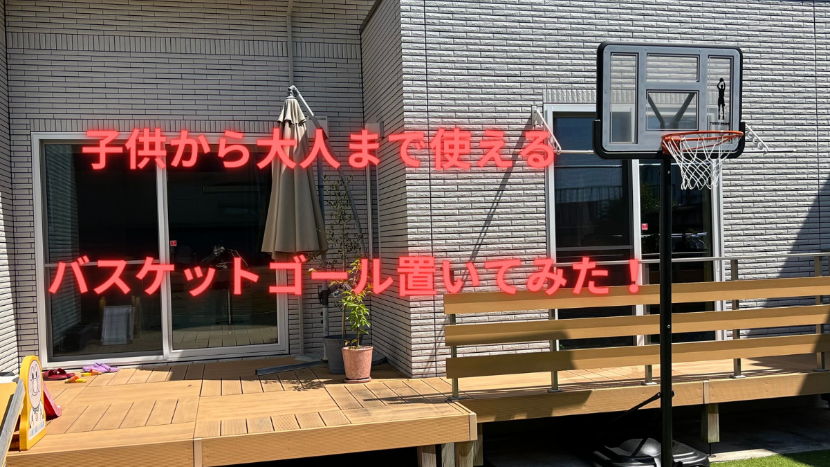 家の庭に子供から大人まで使えるバスケットゴール設置してみた！│ミニいぶhouse